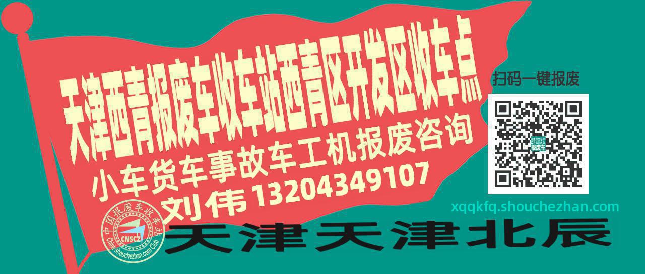 天津西青报废车收车站西青区开发区收车点